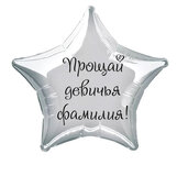 Наклейка на фольгированный шар 18" "Прощай девичья фамилия !" (Черный)