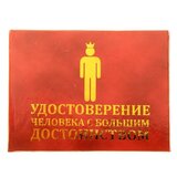 Удостоверение "Человека с большим достоинством", 7,5х9,5см