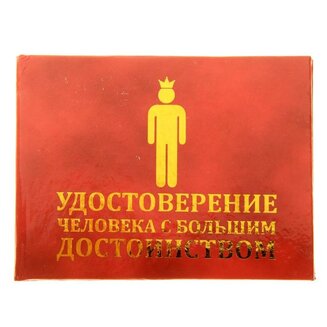 Удостоверение &quot;Человека с большим достоинством&quot;, 7,5х9,5см