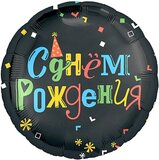 Ag 18 Круг, С Днем Рождения (яркие буквы), Черный
