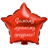 Наклейка на фольгированный шар 18" "Самому лучшему дедушке !" (Белый)