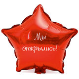 Наклейка на фольгированный шар 18" "Мы открылись !" (Белый)