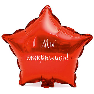 Наклейка на фольгированный шар 18" "Мы открылись !" (Белый)