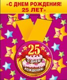 Медаль металлическая малая "С днем рождения ! 25 лет"
