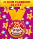 Медаль металлическая малая "С днем рождения ! 25 лет"