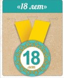 Медаль металлическая малая "С днем рождения! 18 лет" 15.11.00016