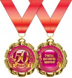 Медаль металлическая "Юбилей. 50 лет" 15.11.00169