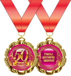 Медаль металлическая "Юбилей. 50 лет" 15.11.00169