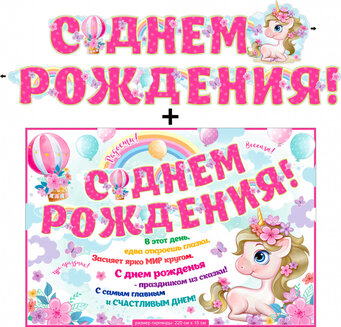 Гирлянда "С Днем Рождения" + Плакат 20569Г