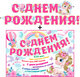 Гирлянда "С Днем Рождения" + Плакат 20569Г