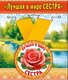 Медаль металлическая малая "Лучшая в мире сестра"
