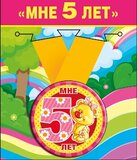 Медаль металлическая малая "Мне 5 лет" 52.53.162