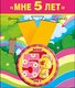 Медаль металлическая малая "Мне 5 лет" 52.53.162