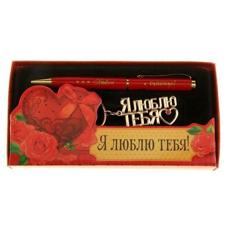 Набор подарочный 2 в 1 "Я люблю тебя" (ручка, брелок) 833766
