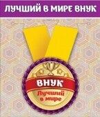 Медаль металлическая малая "Лучший в мире внук" 15.11.00035