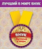 Медаль металлическая малая "Лучший в мире внук" 15.11.00035