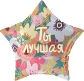 F 18 Звезда, Ты Лучшая