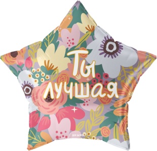 F 18 Звезда, Ты Лучшая