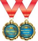Медаль металлическая "Именинник" 15.11.00172
