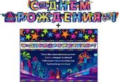 Гирлянда "С днем рождения" + Плакат 20539Г