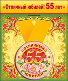 Медаль металлическая малая "Отличный юбилей! 55лет"