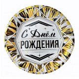 Тарелки "ВЕСЕЛУХА" 18см С Днем рождения Роскошь Золота 6шт/уп