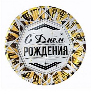 Тарелки "ВЕСЕЛУХА" 18см С Днем рождения Роскошь Золота 6шт/уп