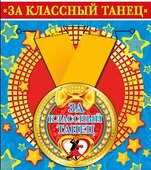 Медаль металлическая малая "За классный танец"
