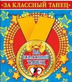 Медаль металлическая малая "За классный танец"