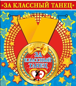 Медаль металлическая малая "За классный танец"