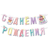 В Гирлянда-буквы &amp;quot;Сладкий День Рождения&amp;quot;