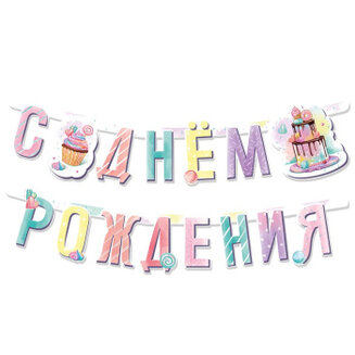 В Гирлянда-буквы "Сладкий День Рождения"