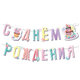 В Гирлянда-буквы "Сладкий День Рождения"