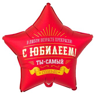 К 18 Звезда, РУС С ЮБИЛЕЕМ ТЫ САМЫЙ САМЫЙ