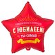 К 18 Звезда, РУС С ЮБИЛЕЕМ ТЫ САМЫЙ САМЫЙ