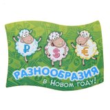 магнит "Разнообразия в Новом году", 8х5,8 см 103730