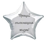 Наклейка на фольгированный шар 18" "Прощай холостяцкая жизнь !" (Черный)