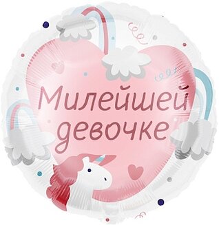 F 18 Круг, Милейшей девочке