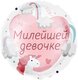 F 18 Круг, Милейшей девочке