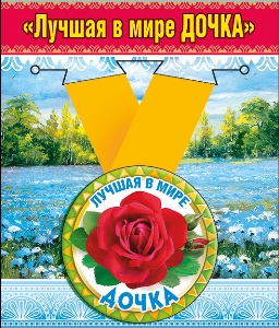 Медаль металлическая малая "Лучшая в мире дочка"