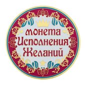 Монета "Исполнения желаний"