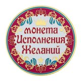 Монета "Исполнения желаний"