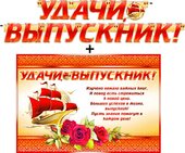Гирлянда "Удачи, выпускник!" + Плакат 20413Г