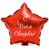 Наклейка на фольгированный шар 18" "С Днем Свадьбы !" (Белый)