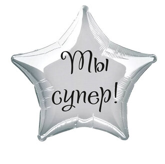 Наклейка на фольгированный шар 18" "Ты супер !" (Черный)