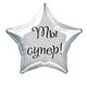 Наклейка на фольгированный шар 18" "Ты супер !" (Черный)