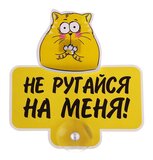 Табличка на присоске пластик "Не ругайся" 13,8*13,2 см 743815