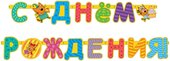 Гирлянда Три Кота, С Днем Рождения!, 260 см