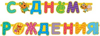 Гирлянда Три Кота, С Днем Рождения!, 260 см