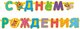 Гирлянда Три Кота, С Днем Рождения!, 260 см